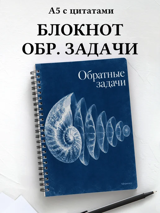Блокнот Обратные задачи с мотивирующими цитатами