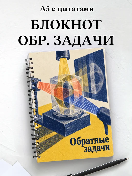 Блокнот Обратные задачи с мотивирующими цитатами