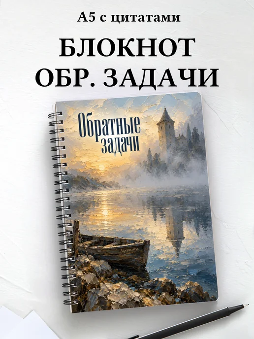 Блокнот Обратные задачи с мотивирующими цитатами