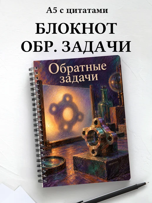Блокнот Обратные задачи с мотивирующими цитатами