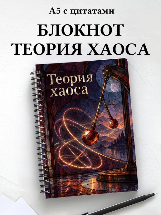 Блокнот Теория хаоса с мотивирующими цитатами