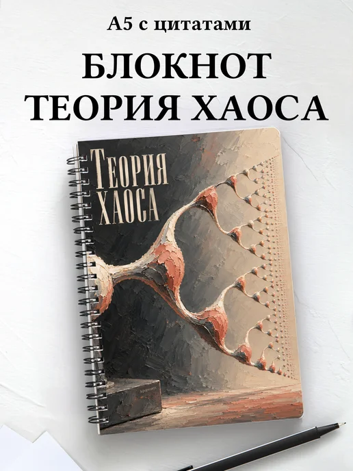 Блокнот Теория хаоса с мотивирующими цитатами