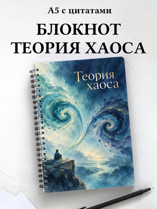 Блокнот Теория хаоса с мотивирующими цитатами