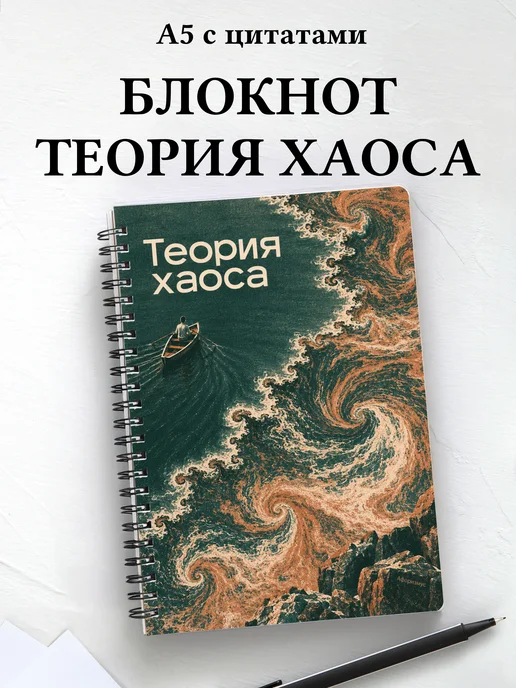 Блокнот Теория хаоса с мотивирующими цитатами