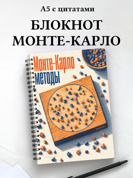 Блокнот Монте-Карло методы с мотивирующими цитатами