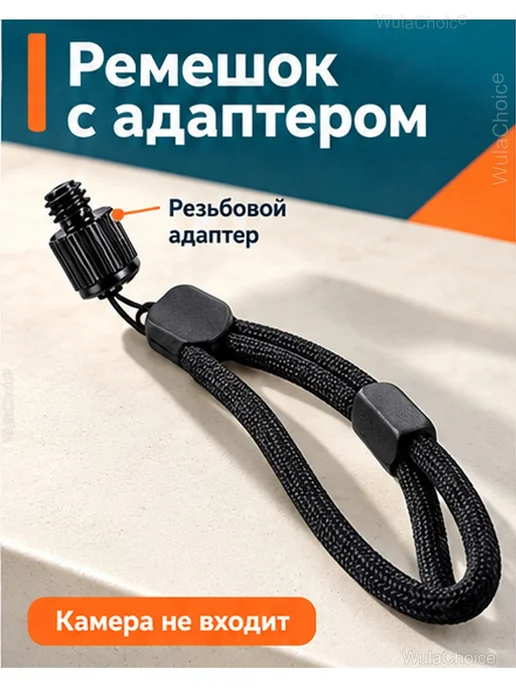 Ремешок для камеры на запястье с адаптером 1 4″, черный, фото 2