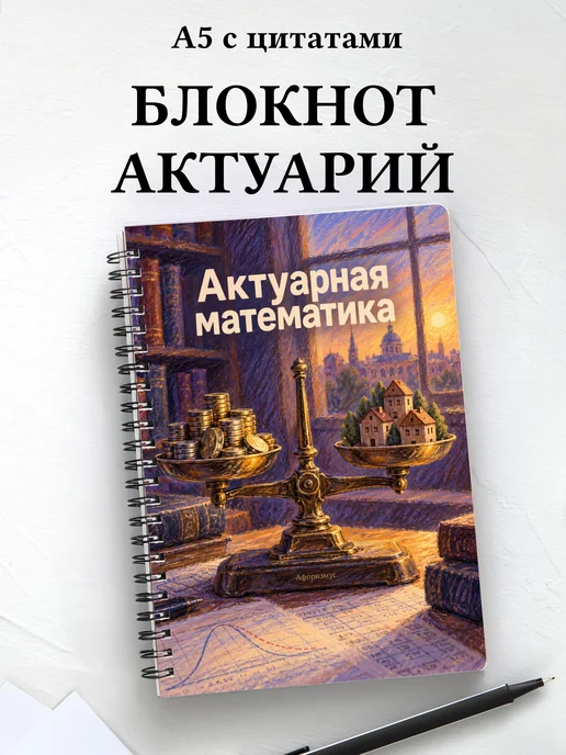 Блокнот Актуарная математика с мотивирующими цитатами