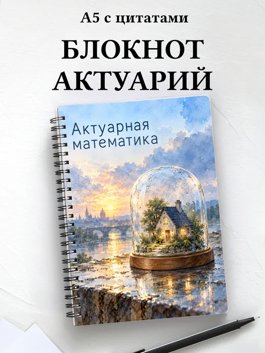 Блокнот Актуарная математика с мотивирующими цитатами