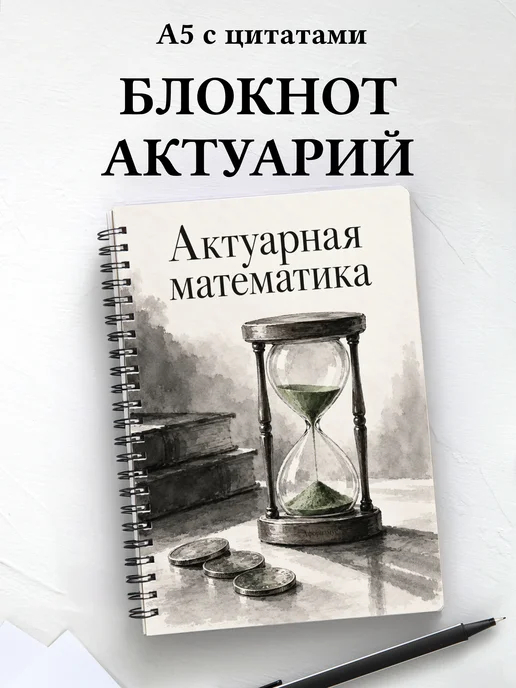 Блокнот Актуарная математика с мотивирующими цитатами