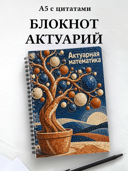 Блокнот Актуарная математика с мотивирующими цитатами