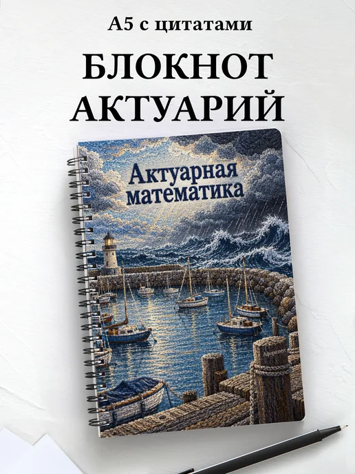 Блокнот Актуарная математика с мотивирующими цитатами