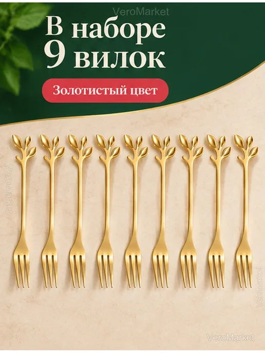 Вилки десертные золотистые с листочками, 9 шт, 9 шт, фото 2