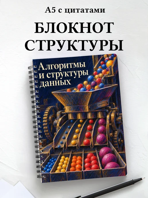 Блокнот Алгоритмы и структуры данных