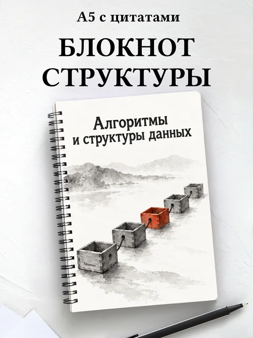 Блокнот Алгоритмы и структуры данных