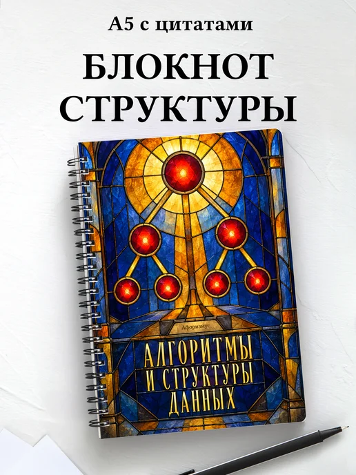Блокнот Алгоритмы и структуры данных