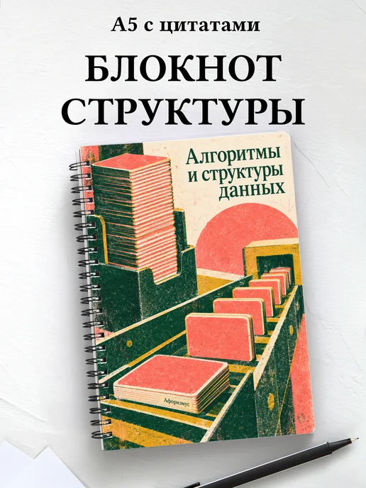 Блокнот Алгоритмы и структуры данных
