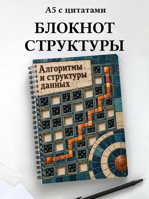 Блокнот Алгоритмы и структуры данных