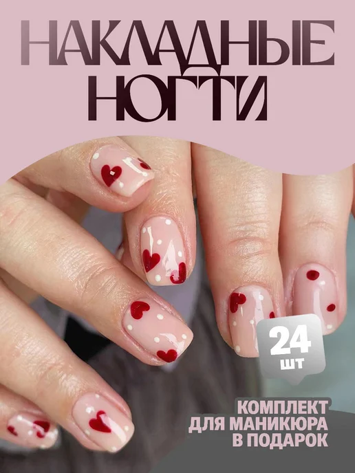 Накладные ногти с клеем и дизайном 24 штуки, красный