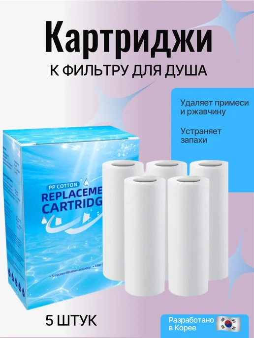 Картриджи к фильтру для душа, Корея, 5 шт, 5 шт