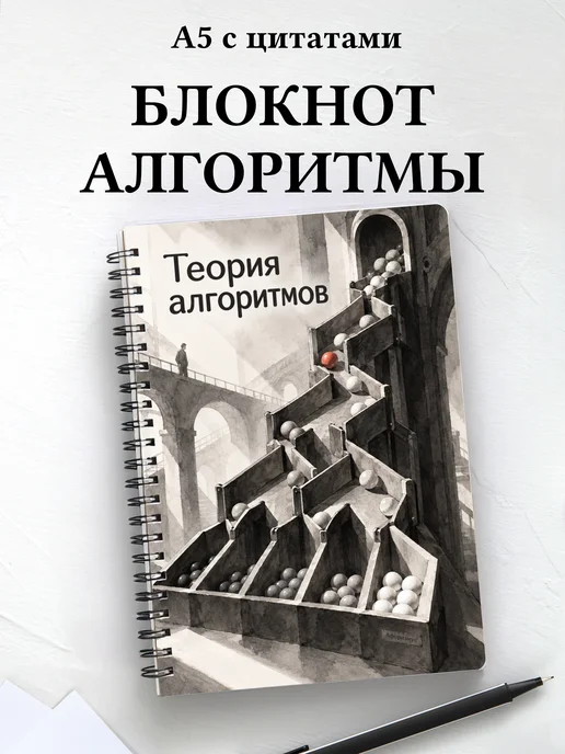 Блокнот Теория алгоритмов с мотивирующими цитатами