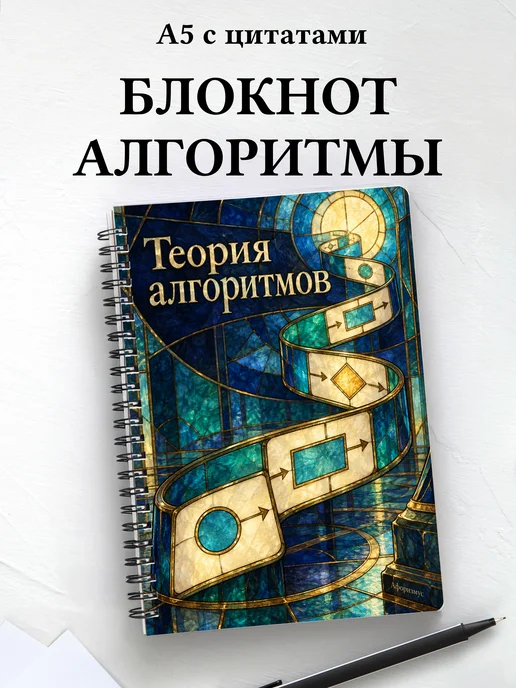 Блокнот Теория алгоритмов с мотивирующими цитатами