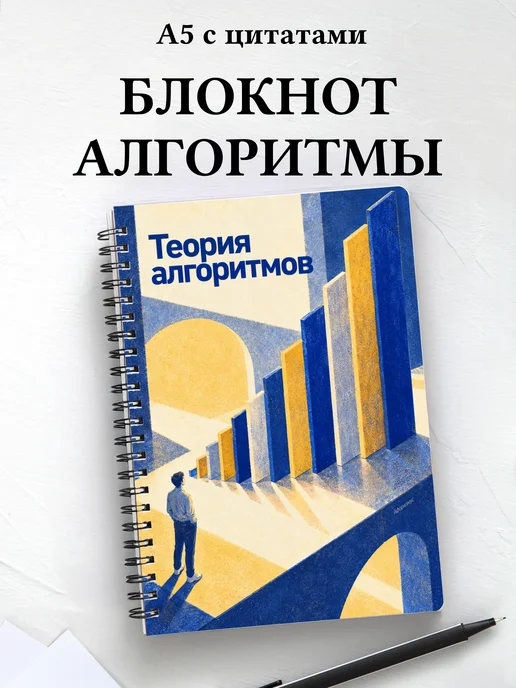 Блокнот Теория алгоритмов с мотивирующими цитатами