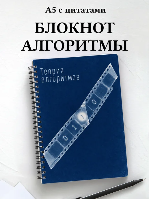 Блокнот Теория алгоритмов с мотивирующими цитатами