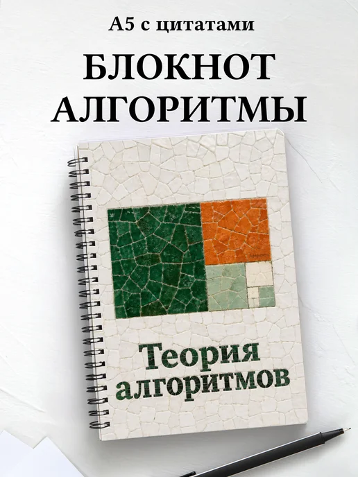 Блокнот Теория алгоритмов с мотивирующими цитатами