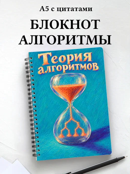 Блокнот Теория алгоритмов с мотивирующими цитатами
