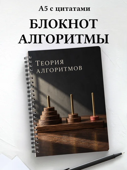 Блокнот Теория алгоритмов с мотивирующими цитатами