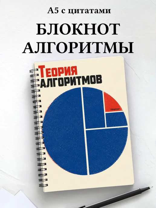 Блокнот Теория алгоритмов с мотивирующими цитатами