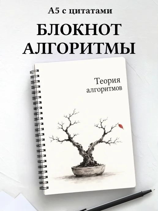 Блокнот Теория алгоритмов с мотивирующими цитатами