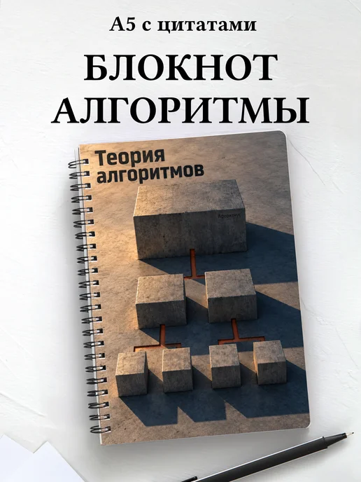Блокнот Теория алгоритмов с мотивирующими цитатами