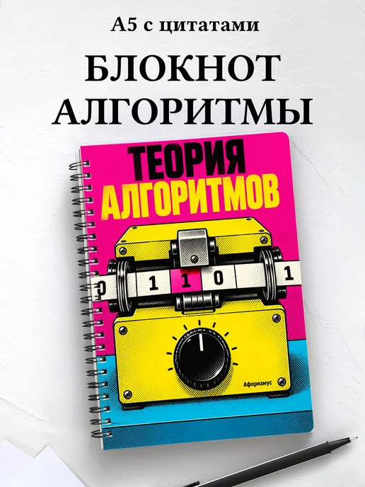 Блокнот Теория алгоритмов с мотивирующими цитатами