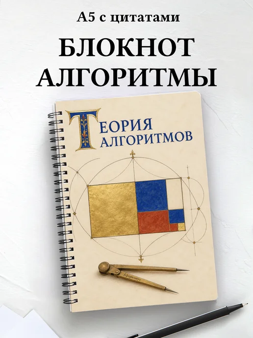 Блокнот Теория алгоритмов с мотивирующими цитатами