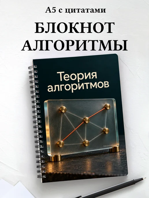 Блокнот Теория алгоритмов с мотивирующими цитатами