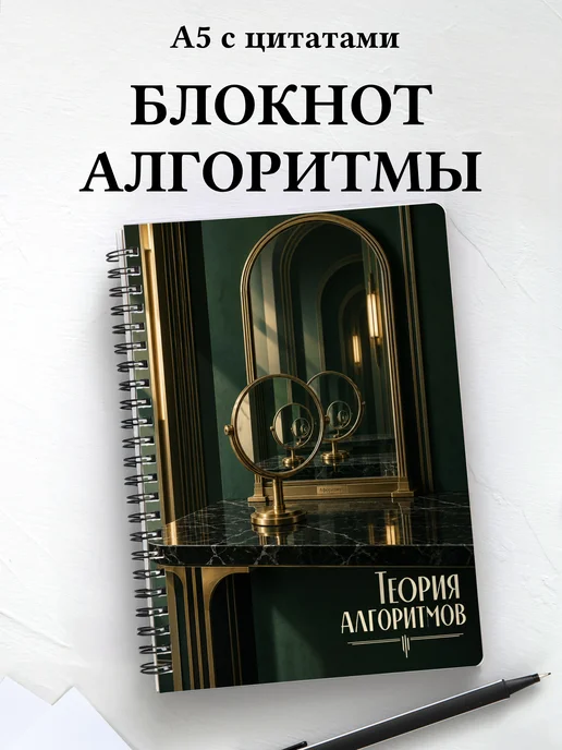Блокнот Теория алгоритмов с мотивирующими цитатами