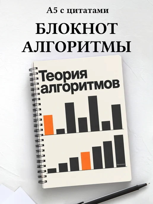 Блокнот Теория алгоритмов с мотивирующими цитатами