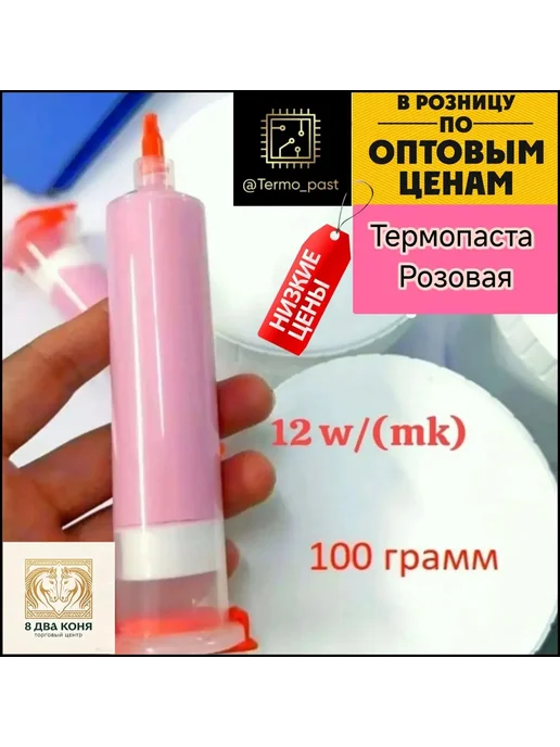 Термопаста розовая ASIC, жидкий термогель, розовый