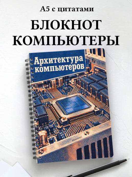 Блокнот Архитектура компьютеров с мотивирующими цитатами