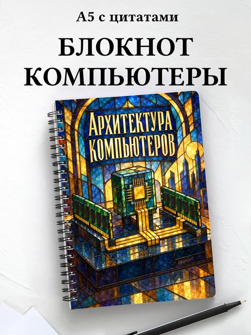 Блокнот Архитектура компьютеров с мотивирующими цитатами
