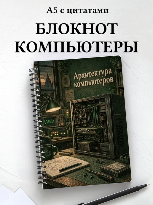 Блокнот Архитектура компьютеров с мотивирующими цитатами