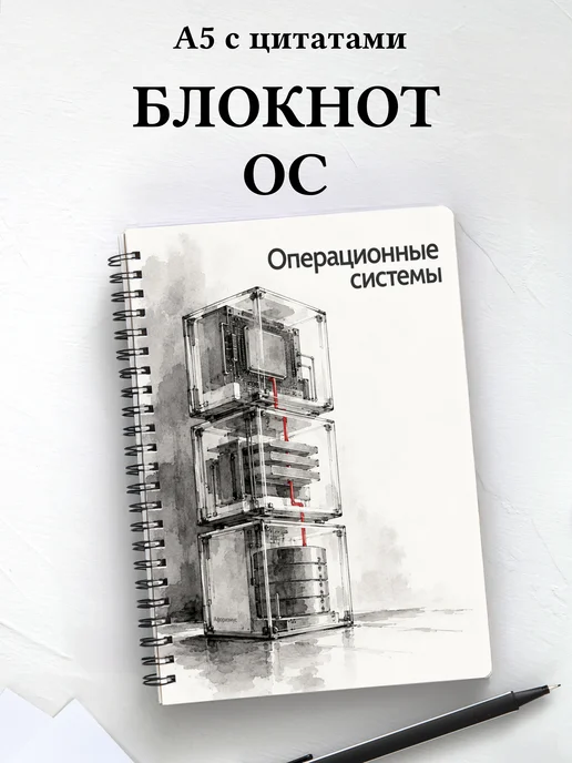 Блокнот Операционные системы с мотивирующими цитатами