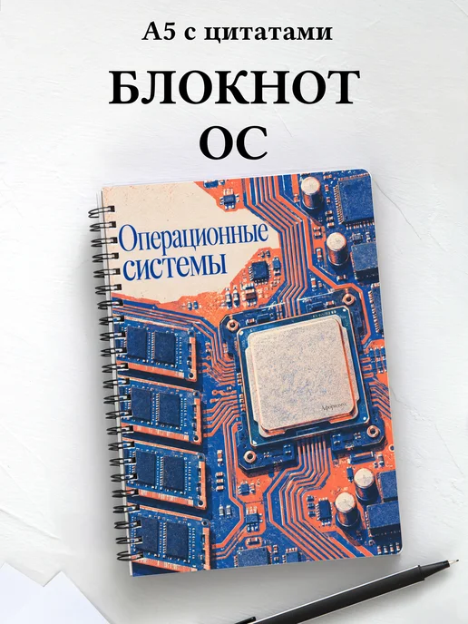 Блокнот Операционные системы с мотивирующими цитатами