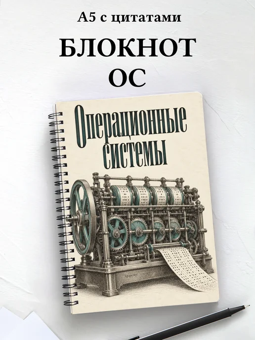 Блокнот Операционные системы с мотивирующими цитатами