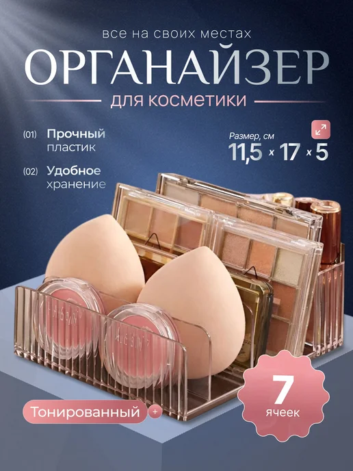 Органайзер для мелочей и косметики 17x11.5x5 см 1 шт abs, 17x11.5x5 см, 1 шт