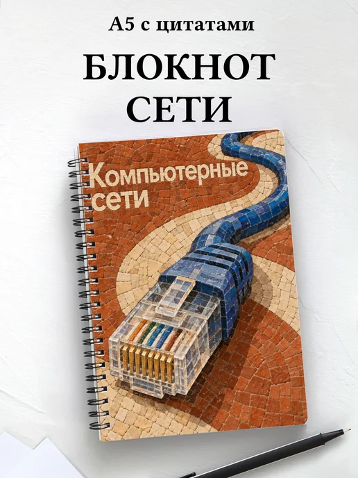 Блокнот Компьютерные сети с мотивирующими цитатами