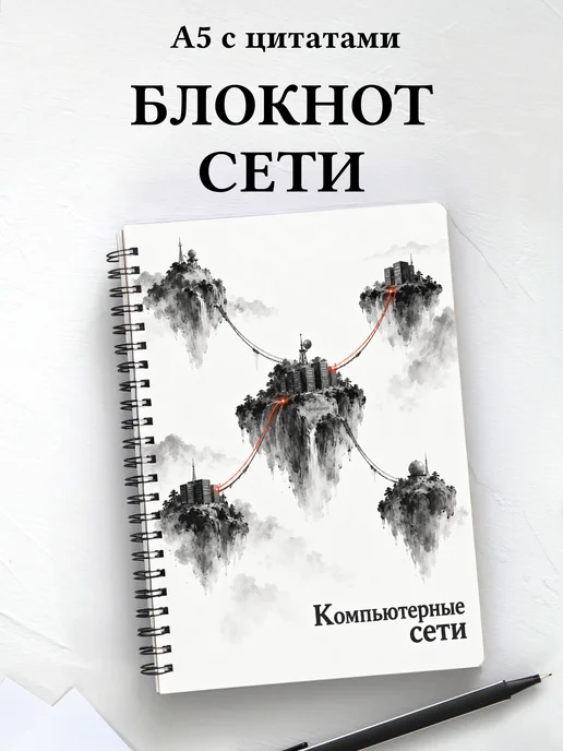 Блокнот Компьютерные сети с мотивирующими цитатами