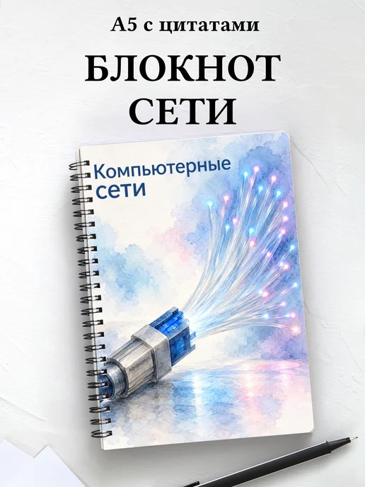 Блокнот Компьютерные сети с мотивирующими цитатами