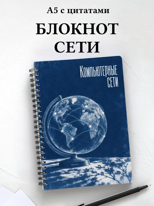 Блокнот Компьютерные сети с мотивирующими цитатами